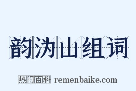 韵沩山组词是什么意思的图片